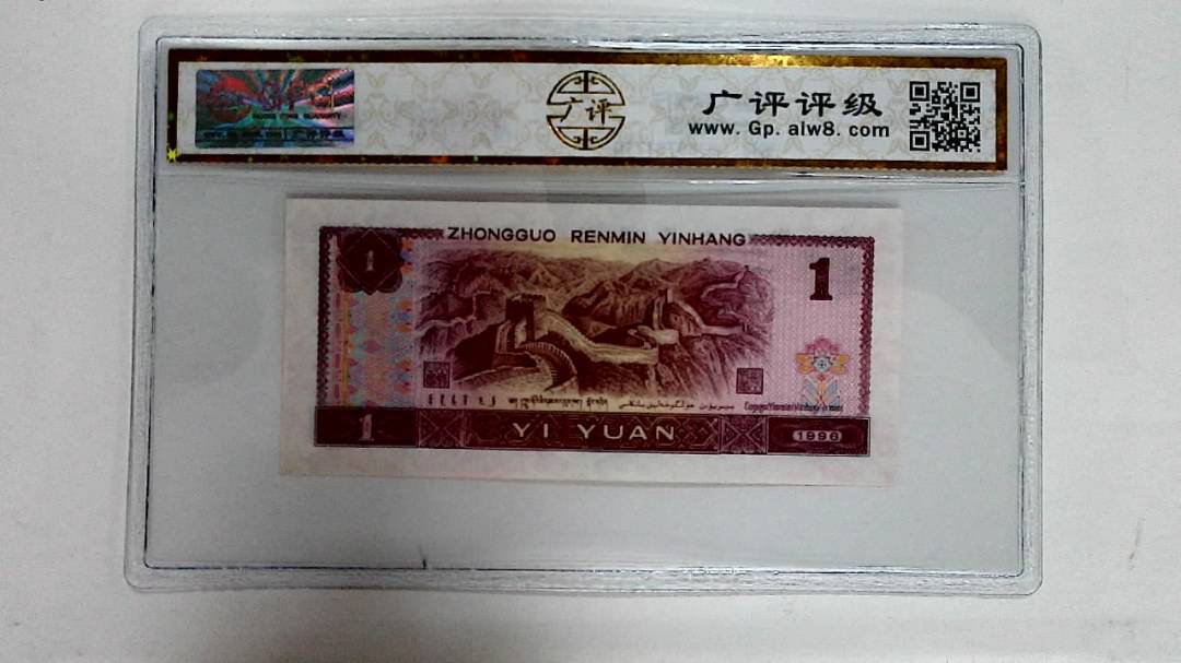1996年壹圆