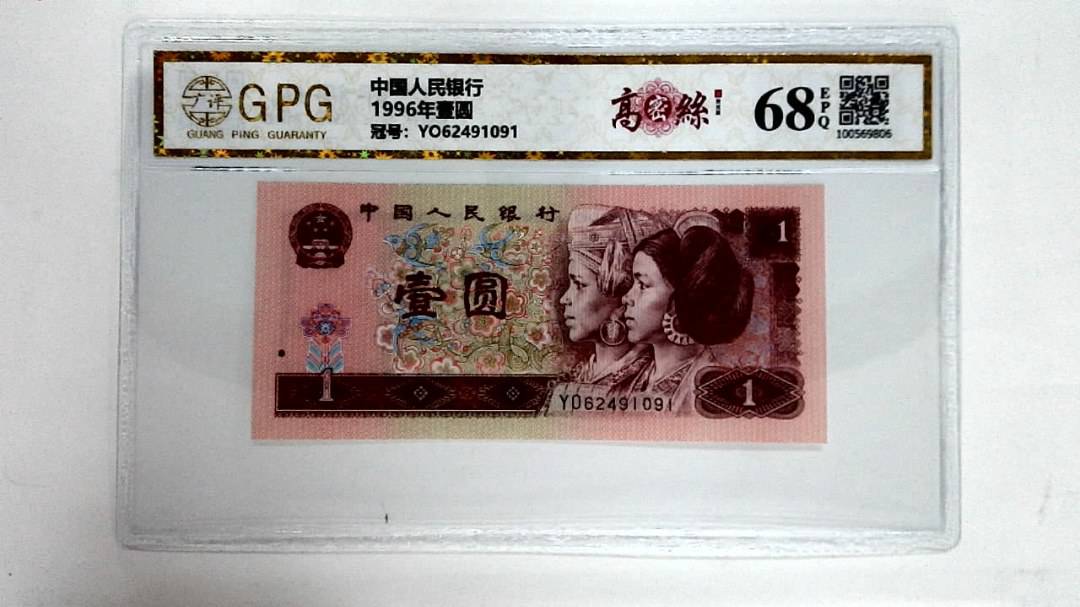 1996年壹圆