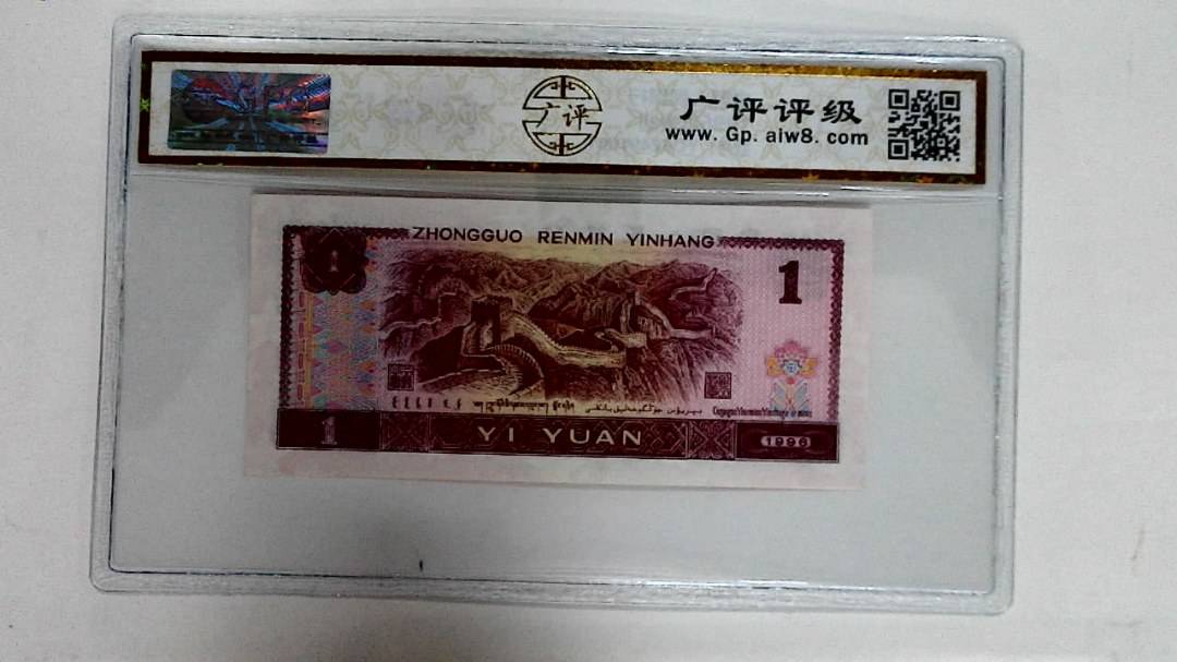 1996年壹圆