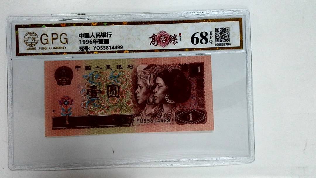 1996年壹圆