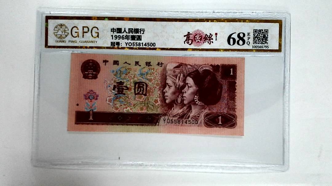 1996年壹圆