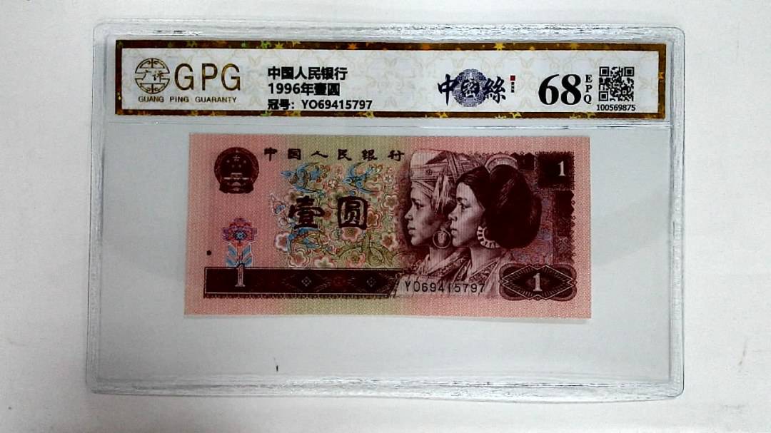 1996年壹圆