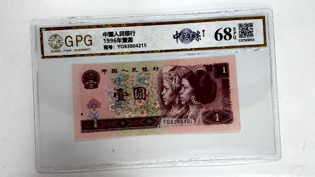 1996年壹圆