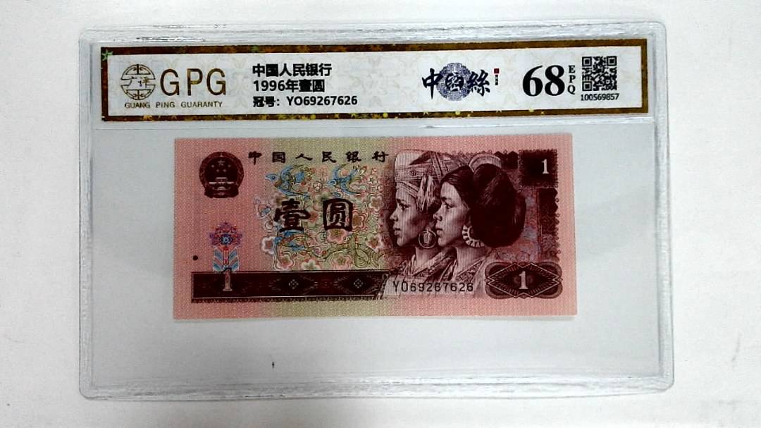 1996年壹圆