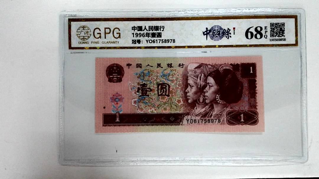 1996年壹圆