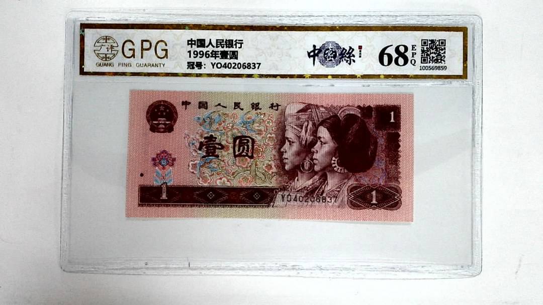 1996年壹圆