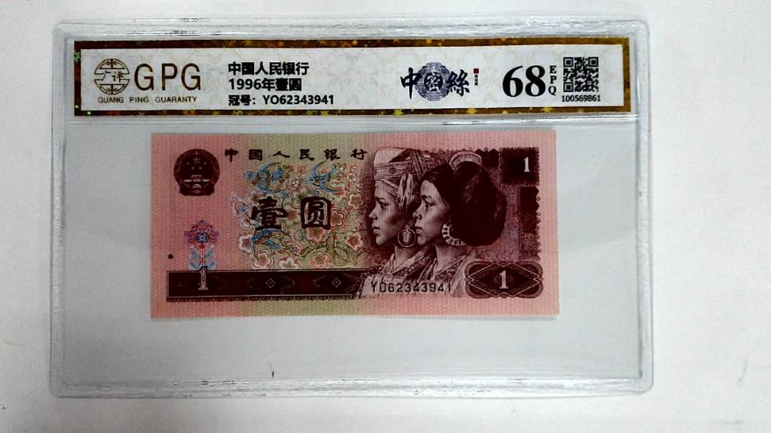 1996年壹圆