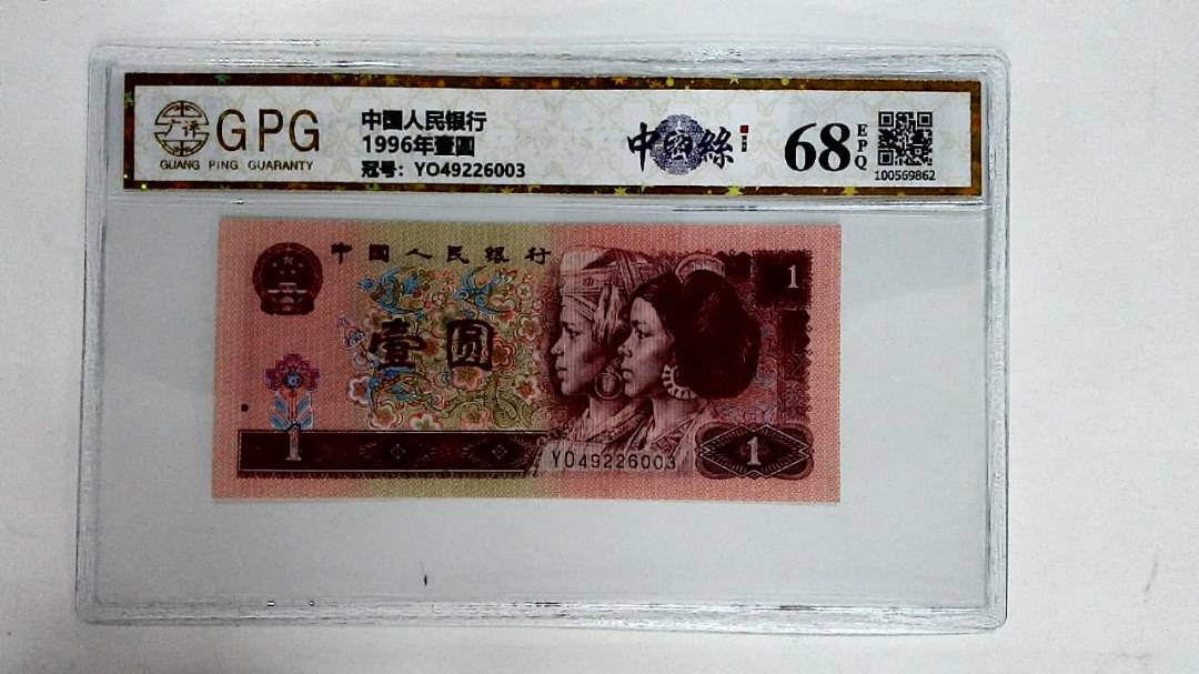 1996年壹圆