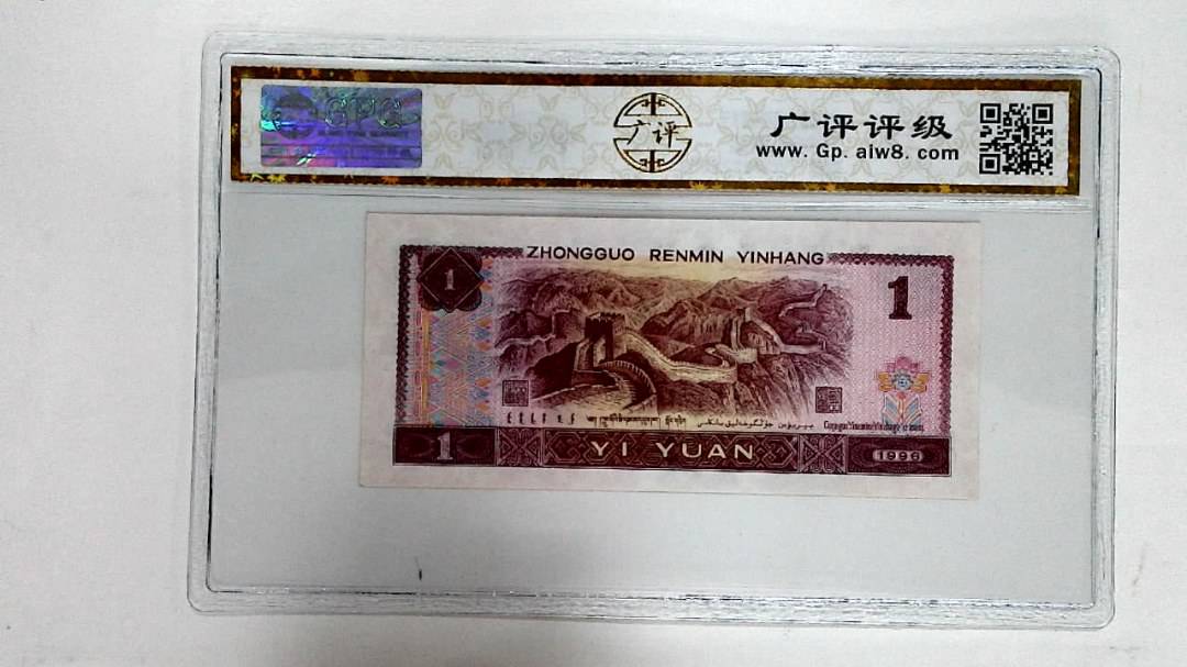 1996年壹圆