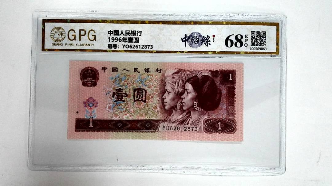 1996年壹圆