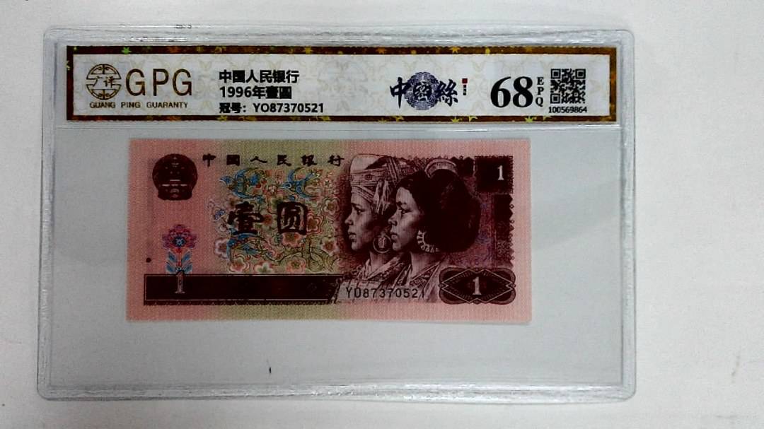 1996年壹圆