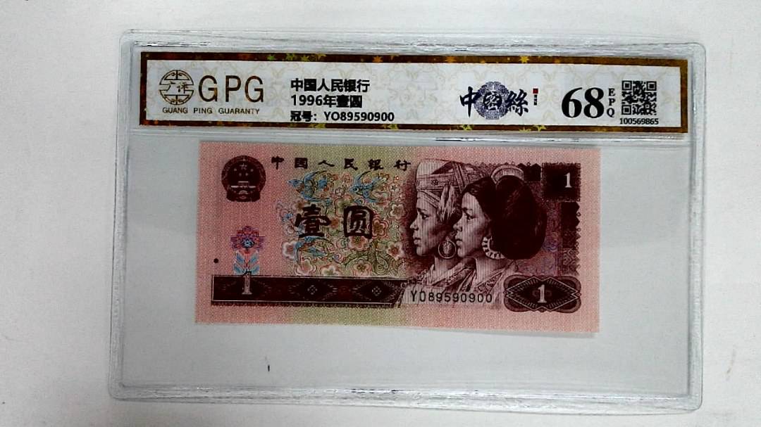 1996年壹圆