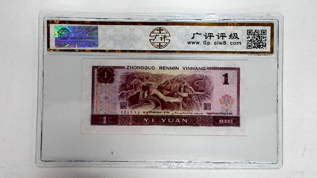 1996年壹圆