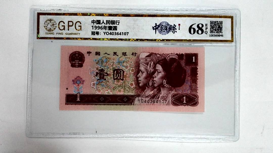 1996年壹圆