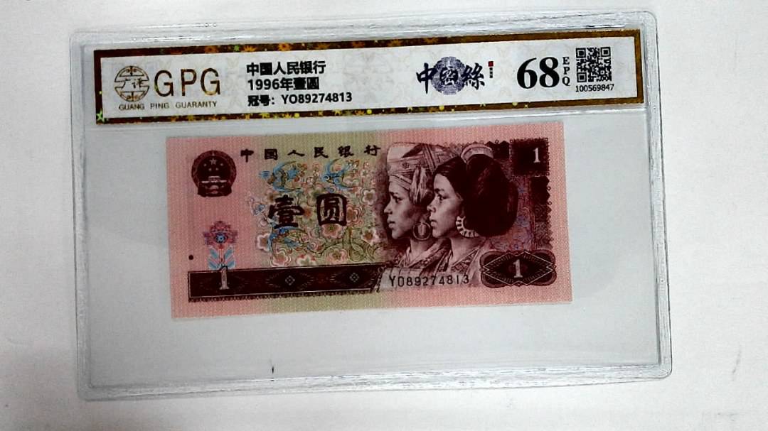 1996年壹圆