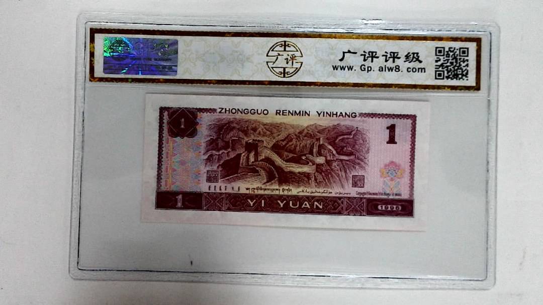 1996年壹圆