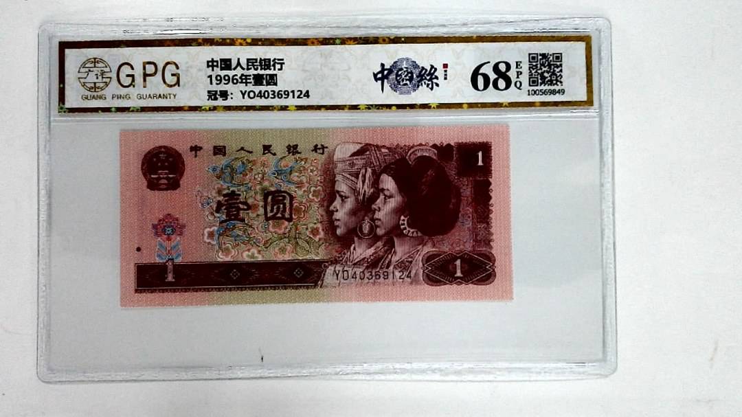 1996年壹圆