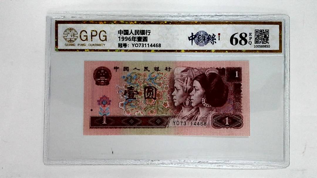 1996年壹圆