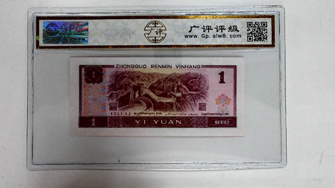 1996年壹圆