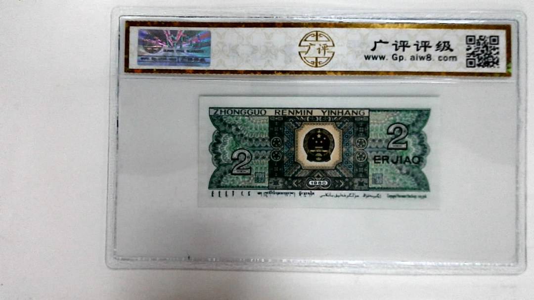 1980年贰角