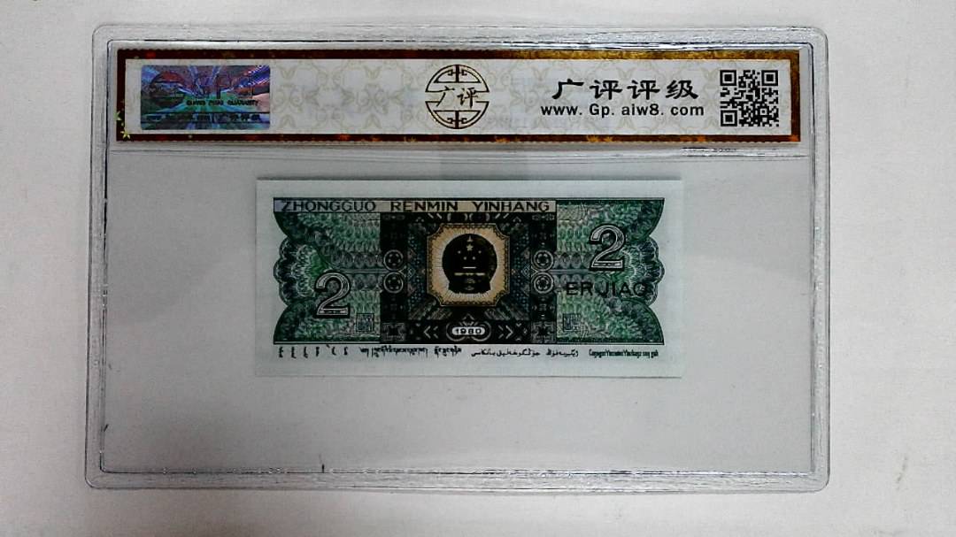 1980年贰角