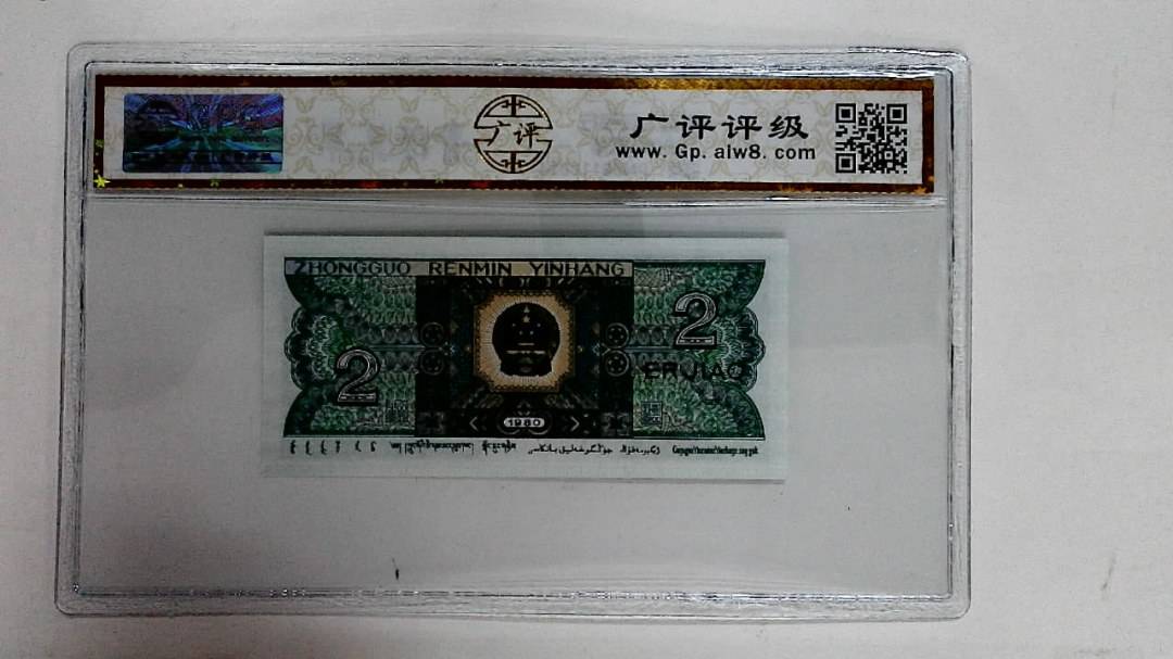 1980年贰角