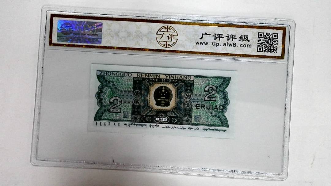 1980年贰角