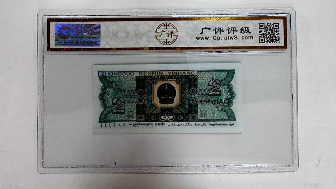 1980年贰角