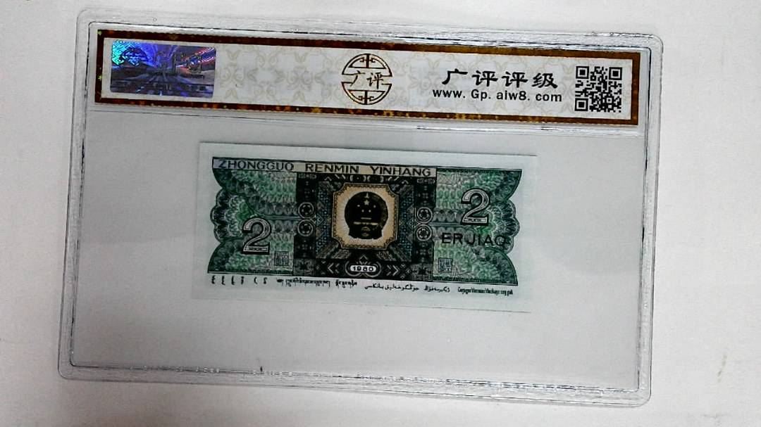 1980年贰角