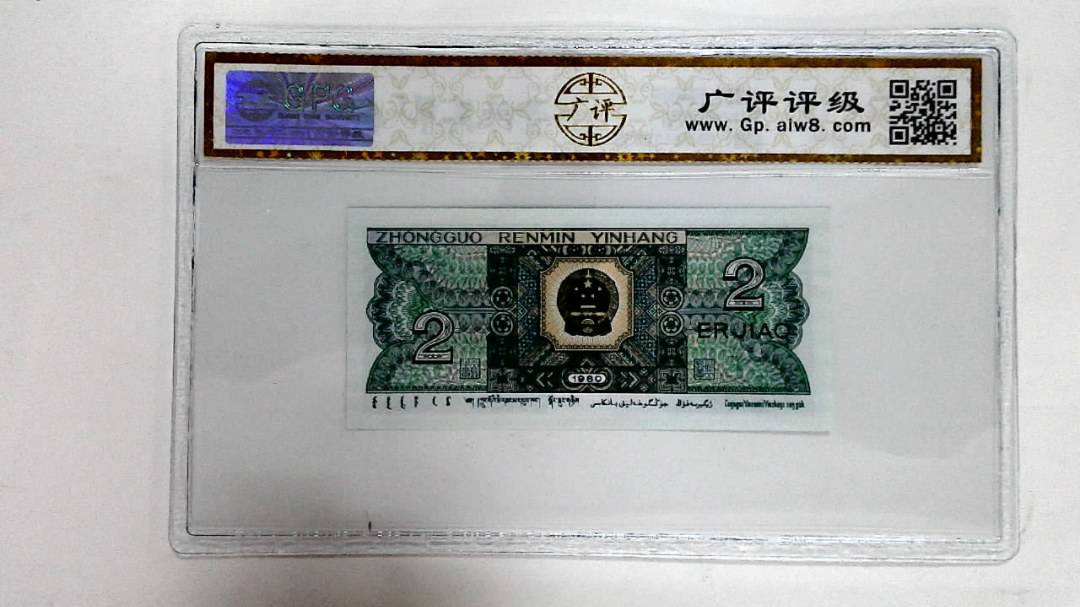 1980年贰角