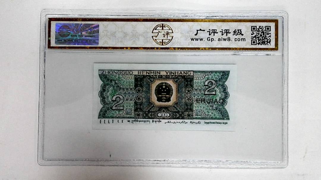 1980年贰角