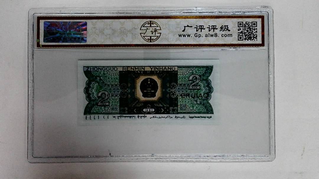 1980年贰角