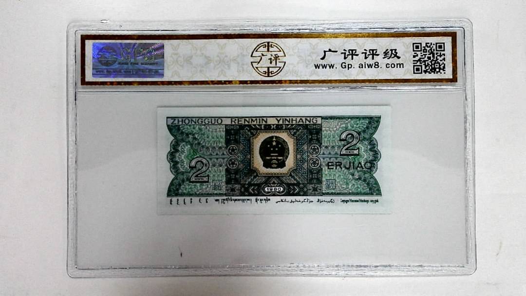 1980年贰角