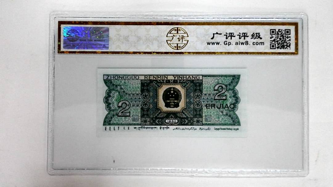 1980年贰角