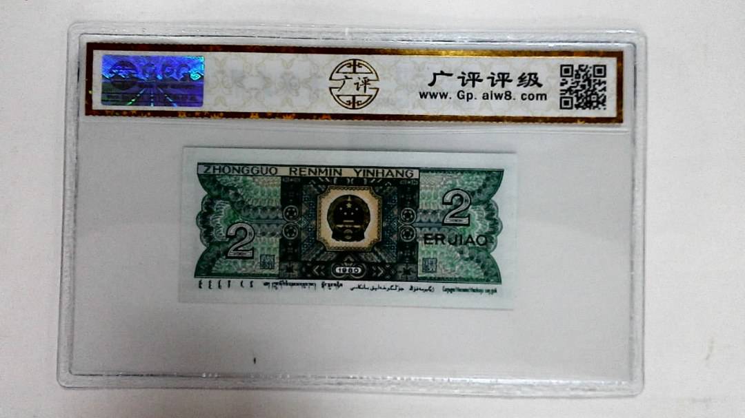 1980年贰角