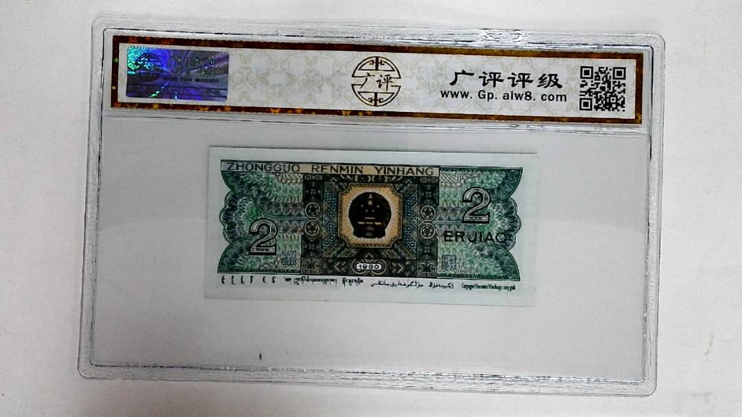1980年贰角