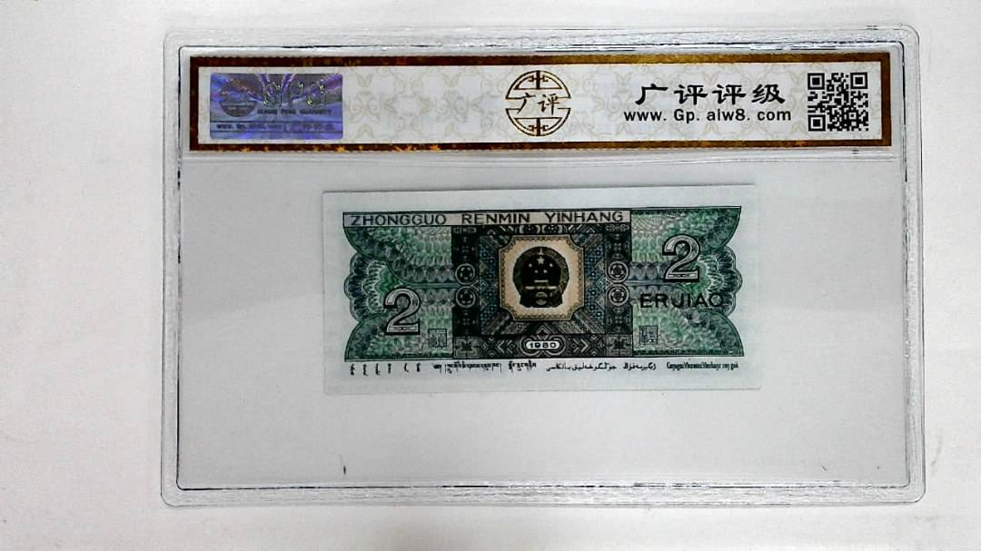 1980年贰角