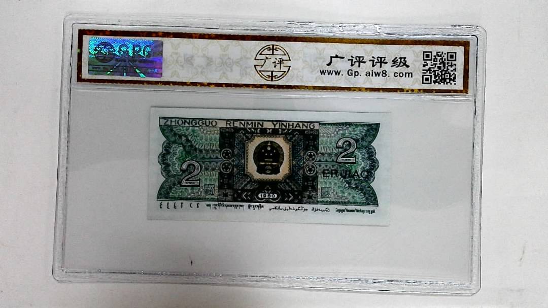 1980年贰角