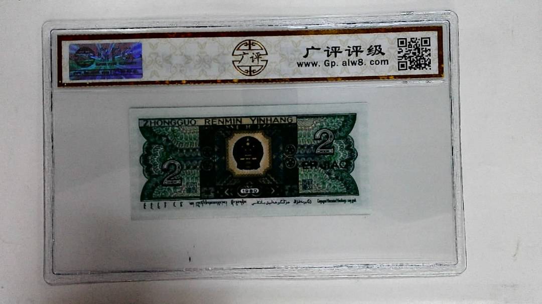 1980年贰角
