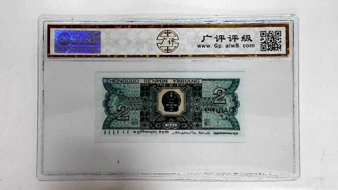 1980年贰角
