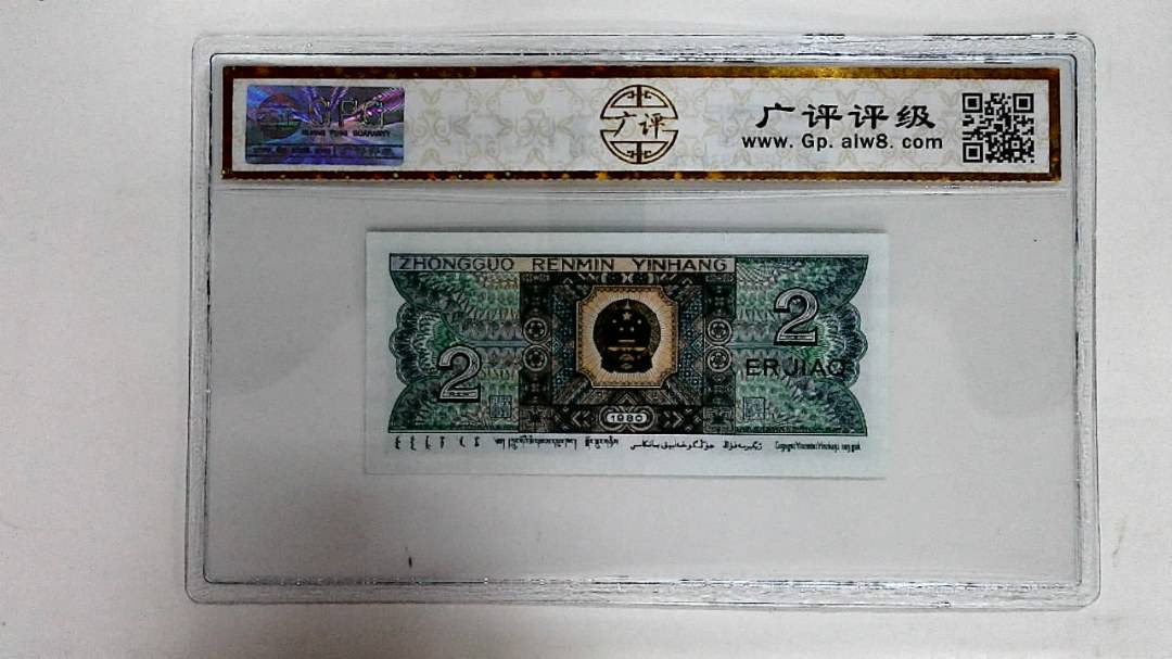 1980年贰角