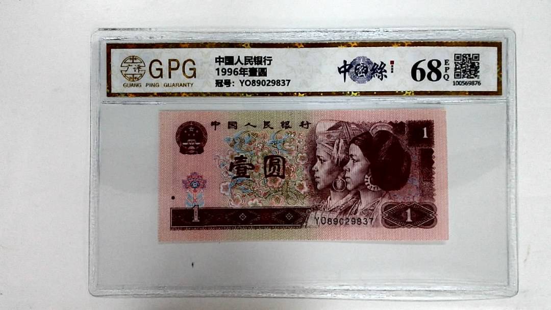 1996年壹圆