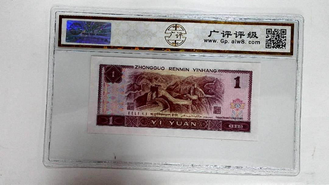 1996年壹圆