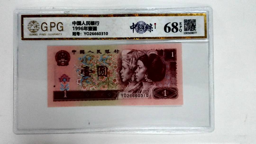 1996年壹圆