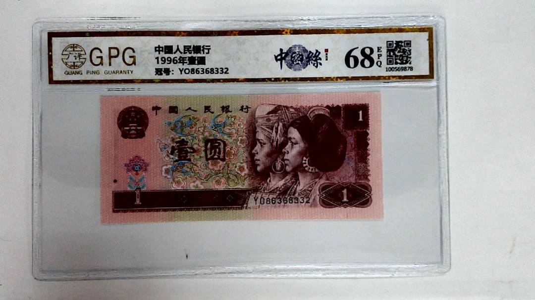 1996年壹圆
