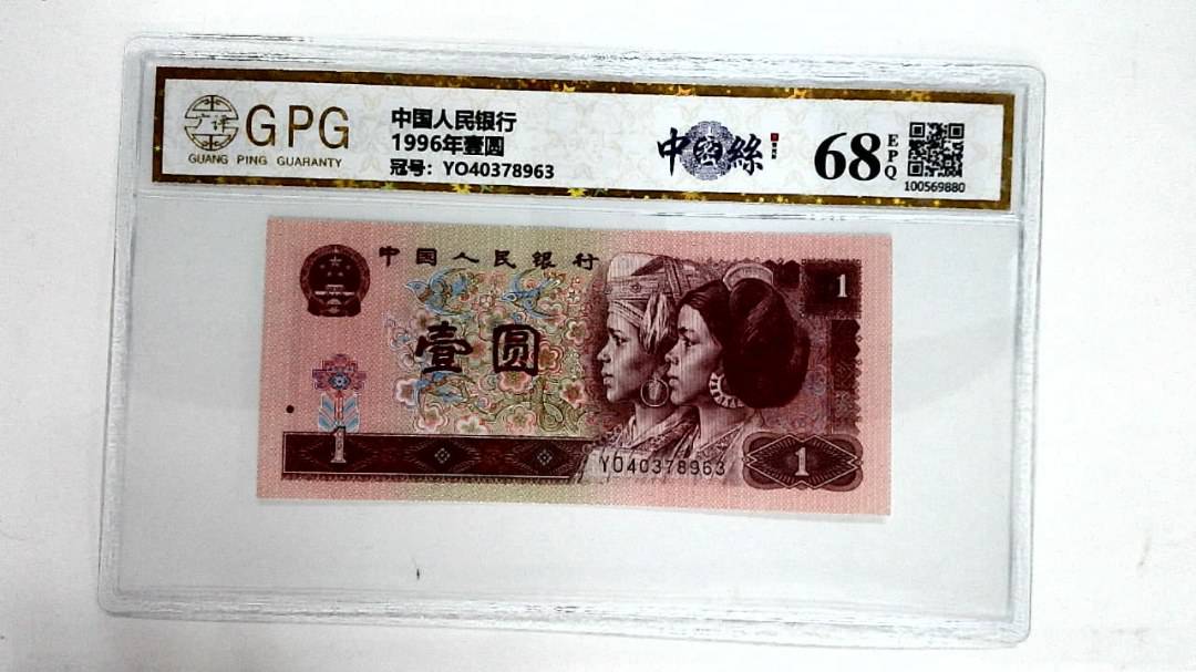 1996年壹圆