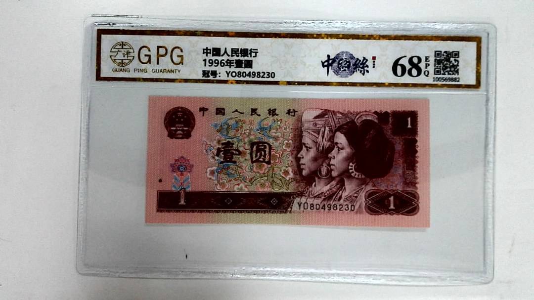 1996年壹圆