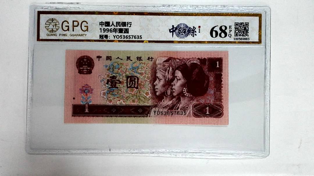 1996年壹圆