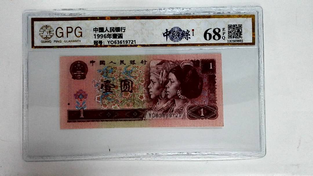 1996年壹圆