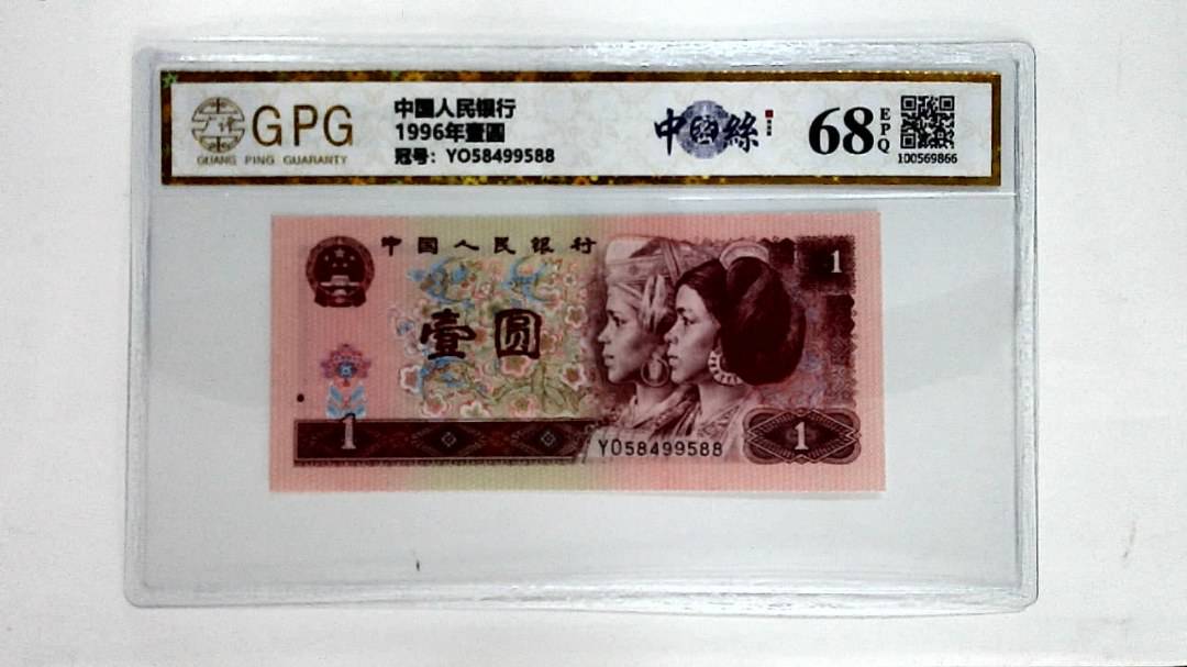 1996年壹圆